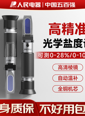 人民电器盐度计高精度食品卤水咸度测试计测盐器海水养殖盐分测量