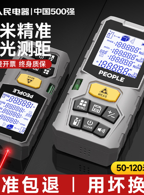 人民电器激光测距仪红外线测量仪手持式高精度电子测尺寸量房仪器