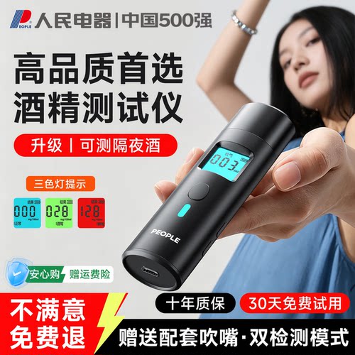 人民电器吹气式高精度酒精测试仪