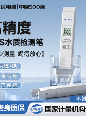 人民电器tds水质检测笔高精度测水质仪器家用净水器自来水饮用水