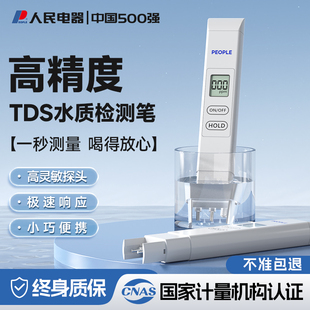 人民电器tds水质检测笔高精度测水质仪器家用净水器自来水饮用水