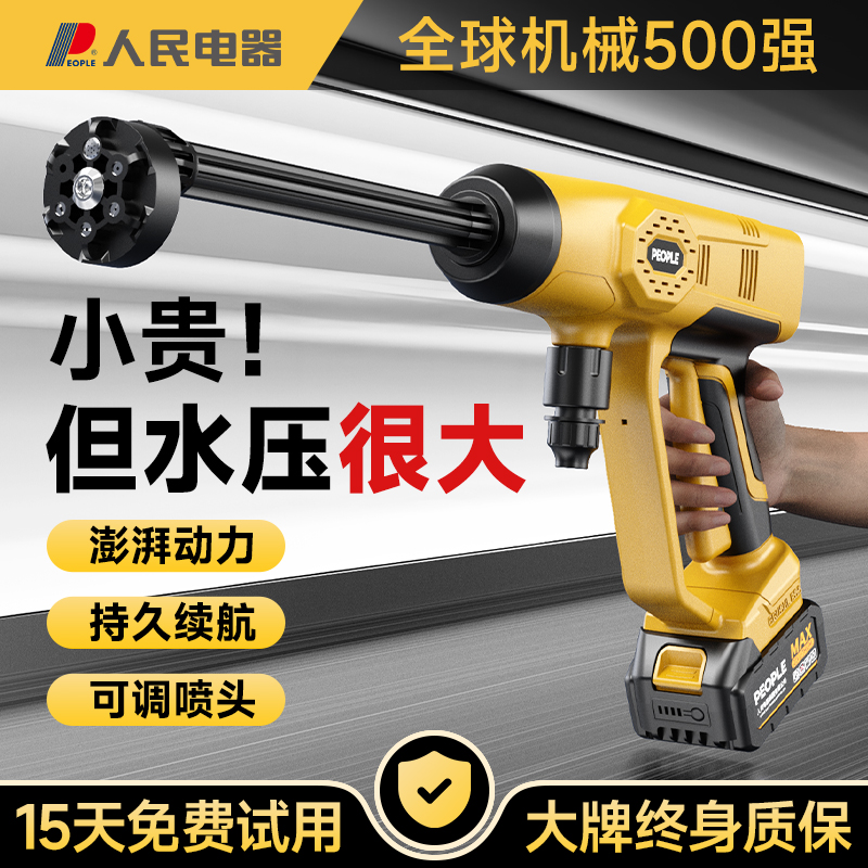 人民电器无线洗车机高压水枪家用强力增压大功率锂电车用清洗神器