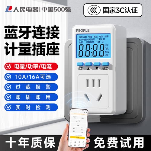人民电器电量计量插座电表计度器