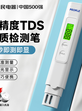 人民电器tds水质检测笔高精度测水质仪器家用净水器自来水饮用水