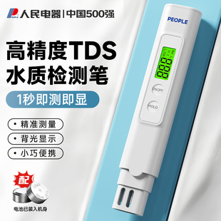 人民电器tds水质检测笔高精度测水质仪器家用净水器自来水饮用水