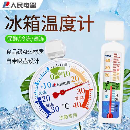人民电器冰箱温度计保鲜专用