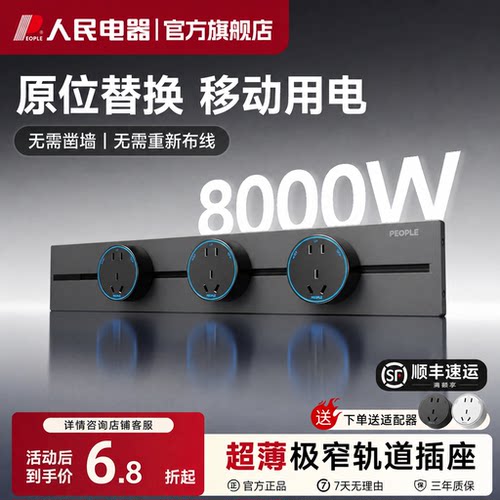 人民电器轨道插座超薄极窄