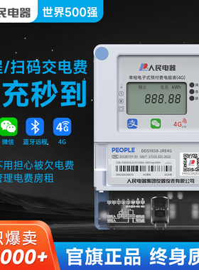 人民电器扫码充值预付费4G智能电表出租房远程抄表导轨三相四线