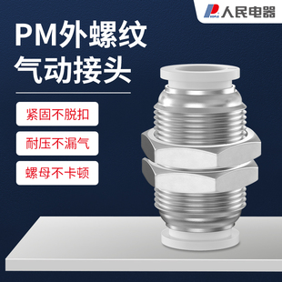 12mm气动配件 人民电器隔板直通接头气动快速快插气管PM4