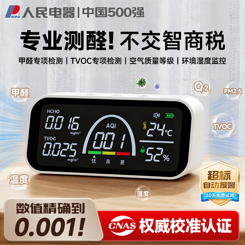 人民电器高精度甲醛检测仪