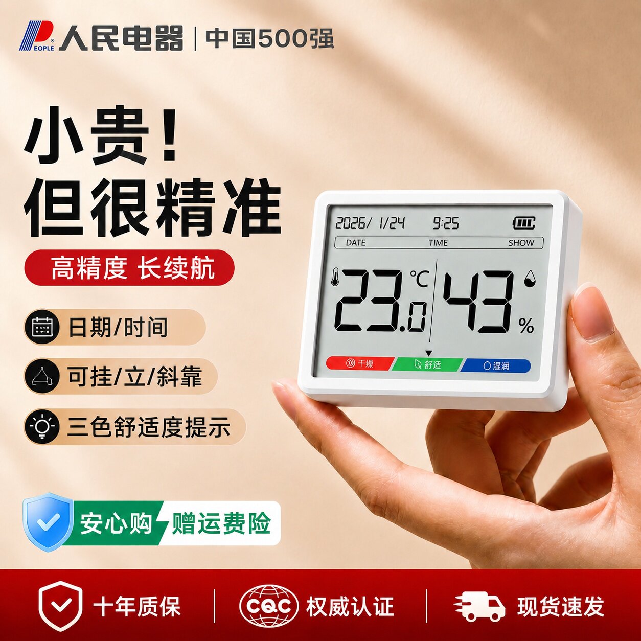 人民电器温湿度计室内家用电子数显婴儿房专用高精度壁挂式温度表