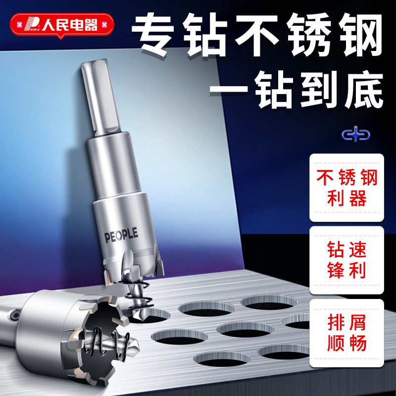 人民电器不锈钢开孔器钻头钻孔神器金属扩孔器专用木工打孔开口器,五金/工具,扩孔钻,淘宝优惠券,粉丝福利购,淘宝优惠卷