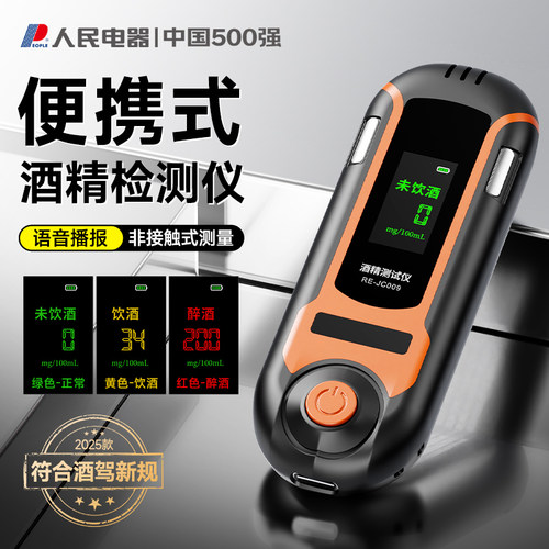 人民电器吹气式高精度酒精测试仪