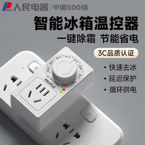 人民电器冰箱智能温控器