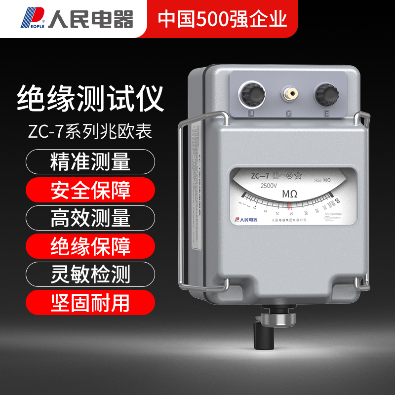 人民电器500v兆欧表ZC-7绝缘电阻测试仪1000v2500v5000v电工摇表