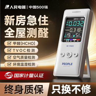 人民电器甲醛检测仪器高精度家用专业测新房室内空气质量测试仪盒