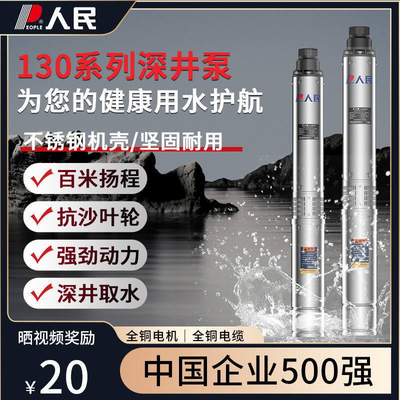 人民不锈钢深井泵220V家用井水潜水泵大流量380V农用灌溉抽水机