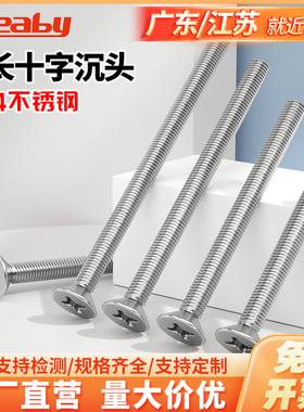 304不锈钢沉头十字螺丝加长平头小机螺钉栓大全M3M3.5M4M5M6M8M10