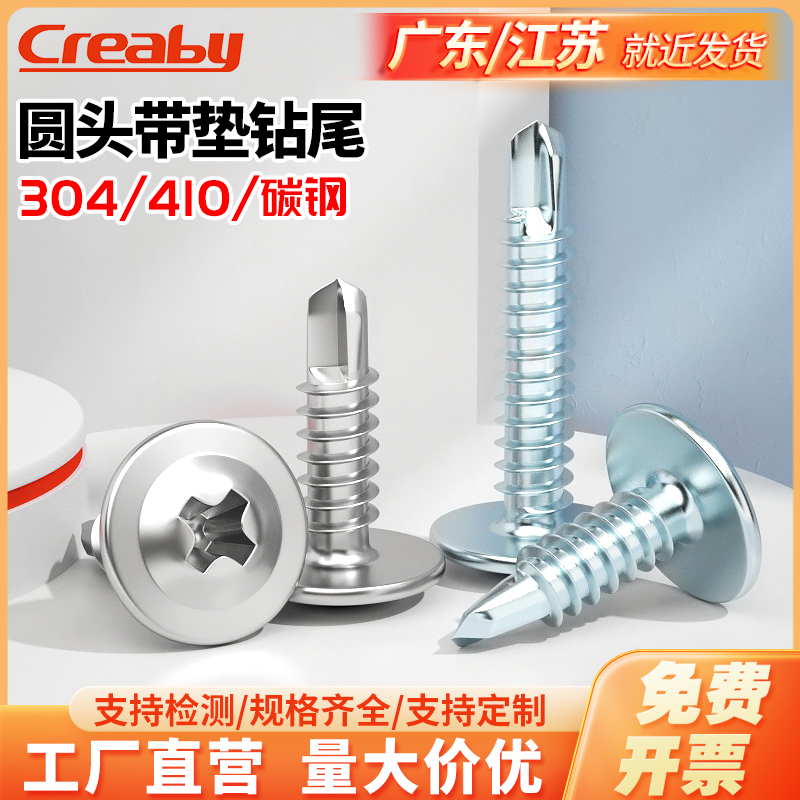 304/410圆头带垫钻尾自攻钉