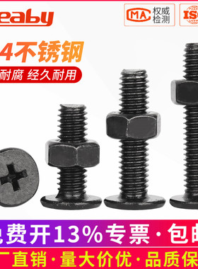 黑色304不锈钢CM超薄头十字扁平头大平头极低C头螺丝螺母组合套装