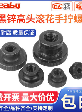 铁黑锌高头滚花手拧螺母GB806镀镍白锌大头台阶螺帽M3M4M5M6M8M10