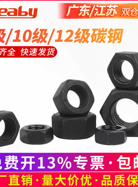 8级/10级高强度六角螺母12级合金钢螺帽黑色螺栓螺丝帽大全M2-M64