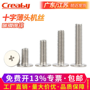 镀镍十字扁平头螺丝CM超薄头圆平头螺钉电脑小螺丝钉M2M3M4M5M6M8