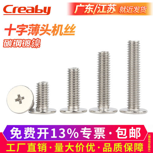 【可开专票】镀镍十字薄平头螺钉