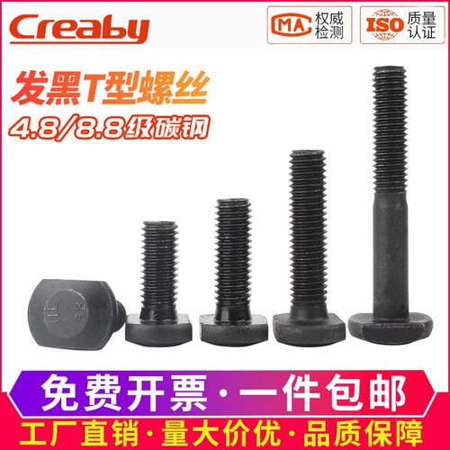 【可开专票】8.8级黑T型压板螺丝