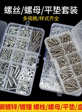 盒装螺丝螺母组合套装大全圆头十字沉头螺钉螺帽垫片自攻螺丝混装