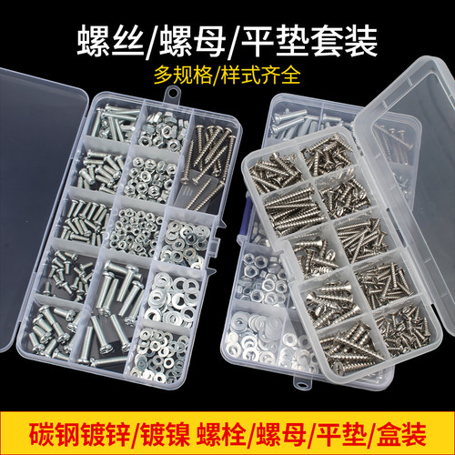【可开专票】盒装螺丝螺母组合装