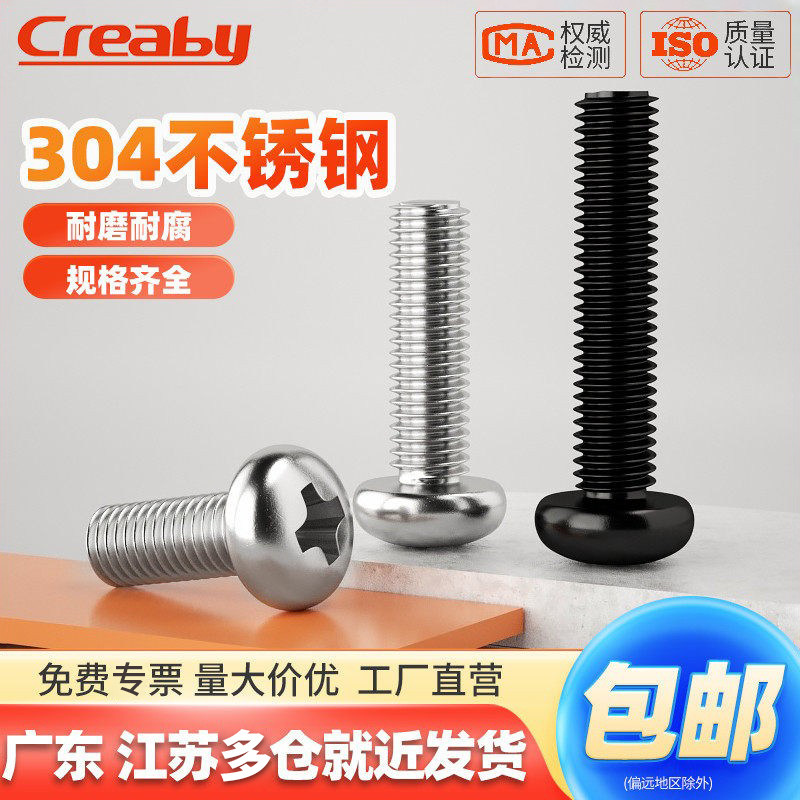 304不锈钢圆头十字螺丝盘头螺栓机丝螺丝钉机螺钉M2M3M4M5M6-M10
