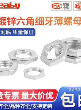 铁镀锌细牙薄六角螺母GB808扁螺丝帽灯饰螺母M6M8M10M12M14M16M20