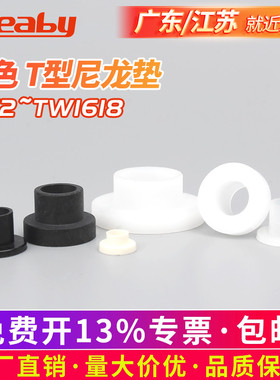 T型尼龙垫圈塑料凹凸螺丝轴套绝缘粒T形台阶垫片M2M3M4M6M8M10M12