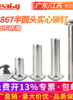 不锈钢304半圆头实心铆钉GB867手打敲击式圆帽卯钉M2M3M4M5M6-M16