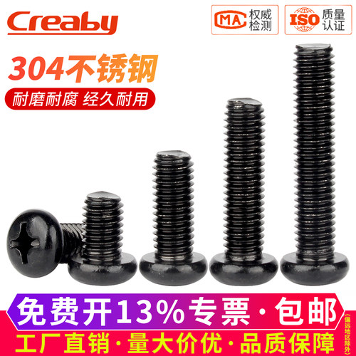 【可开专票】黑色十字圆头机螺钉