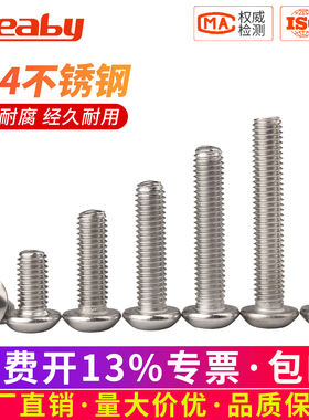 圆头内六角螺丝304不锈钢盘头螺栓元杯蘑菇半圆头螺钉M3M4M5M6M16