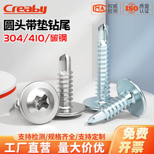 【可开专票】圆头带垫钻尾自攻钉