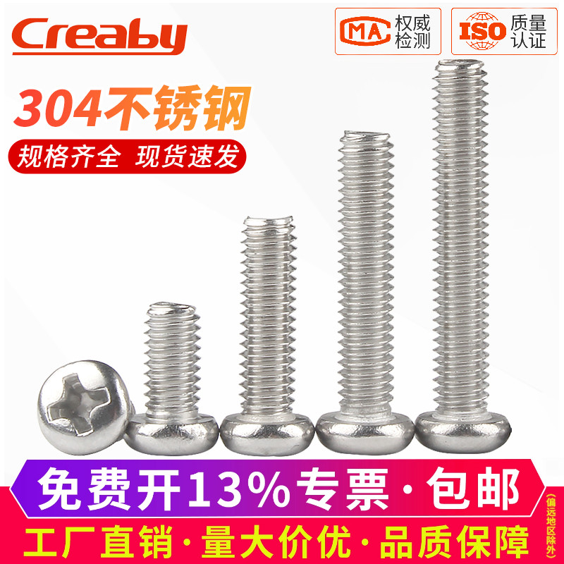 [可开专票]304盘头十字圆头螺丝