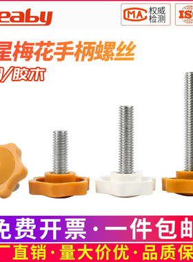白色六星梅花手柄螺丝黄色星型把手胶木手拧螺栓旋钮头M4M5M6M10