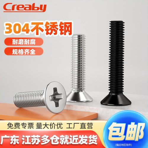 【可开专票】304十字沉头螺丝钉