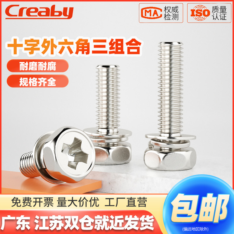 次日达镀镍十字外六角组合螺丝