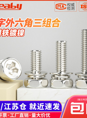 铁镀镍十字槽外六角三组合螺丝钉带平垫弹垫组合螺栓M3M4AM5M6M8