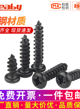 铁黑十字圆头尖尾自攻螺丝钉PA盘头自攻钉电子螺钉M2M3/M3.5M4M5