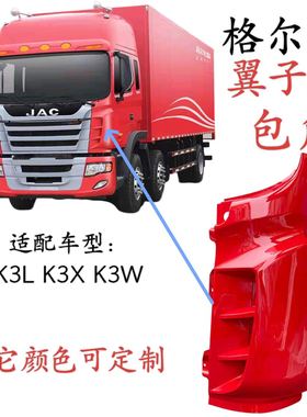 江淮格尔发K3L K3XK3W叶子板 翼子板 前围包角 N944货车配件副厂