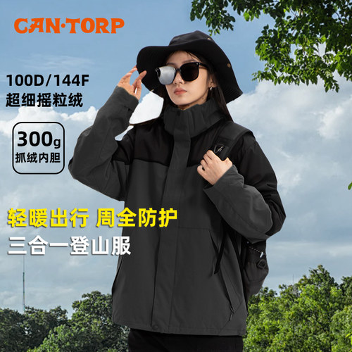 cantorp肯拓普三合一冲锋衣外套