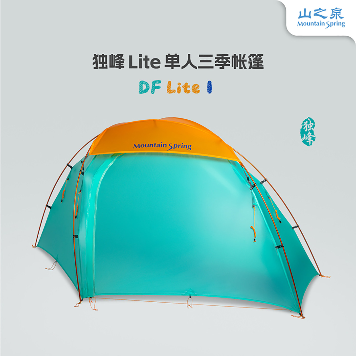 山之泉独峰Lite帐篷徒步登山野营高海拔过夜轻量化单人三季户外,户外/登山/野营/旅行用品,露营/旅游/登山帐篷,淘宝优惠券,粉丝福利购,淘宝优惠卷