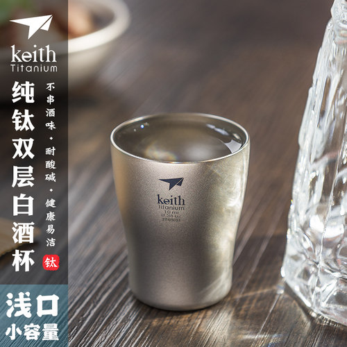 keith铠斯钛白酒杯10ml烈酒家用杯一口杯酒盅双层金属杯子户外 - 封面