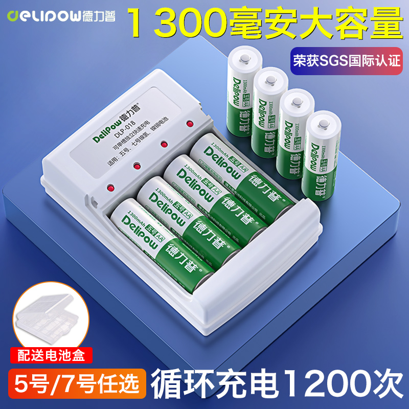 德力普充电电池5号7通用充电器五七号套装aa玩具遥控1.2v镍氢