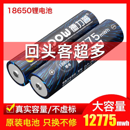 德力普18650大容量平头锂电池